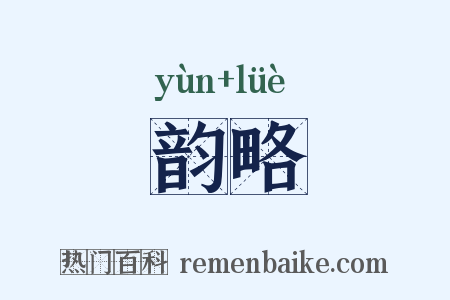 韵略是什么意思的图片